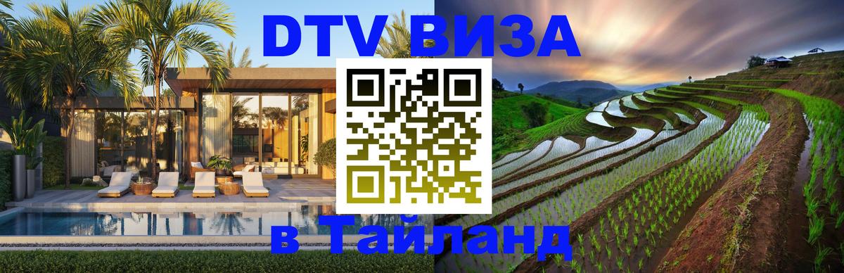 DTV Visa Thailand — прайс и условия, виза без дополнительных документов - 18.11.2025 