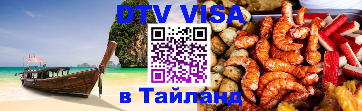 DTV (ДТВ) visa Таиланд Цхинвал 