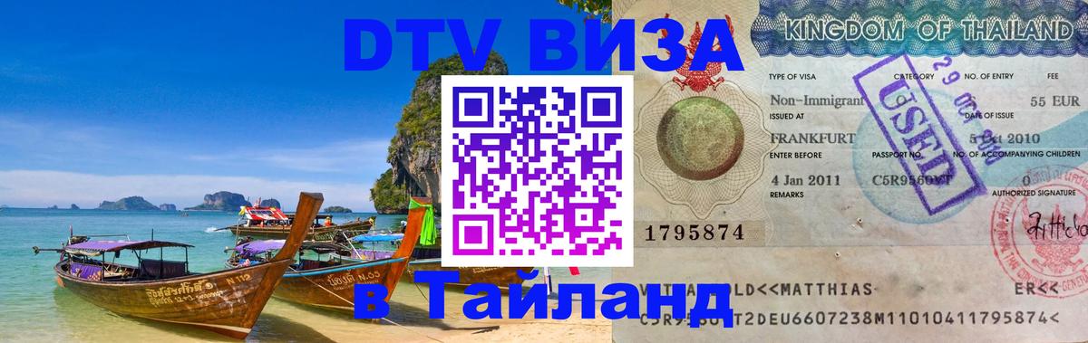 Цены на DTV визу в Таиланд — пакеты услуг, достаточно даже паспорта - 06.10.2025 