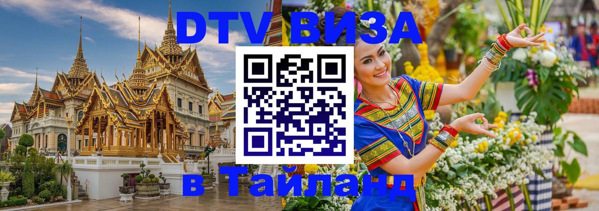 Сколько стоит виза DTV в Тайланд Цхинвал 